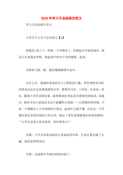 2019年学习月总结报告范文