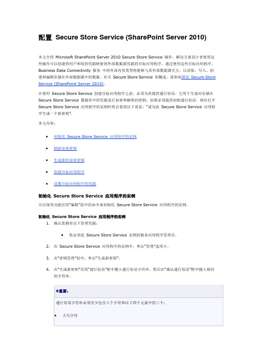 SharePoint Server 2010中Secure Store Service服务的配置