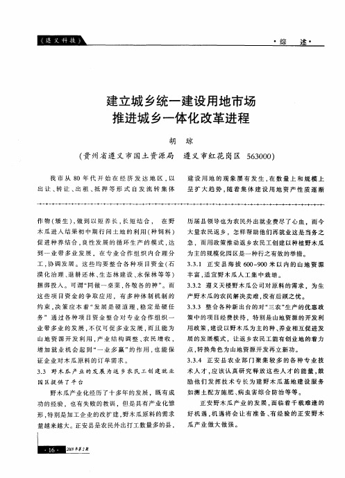 建立城乡统一建设用地市场 推进城乡一体化改革进程