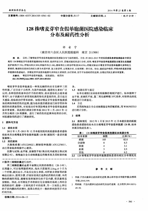 128株嗜麦芽窄食假单胞菌医院感染临床分布及耐药性分析