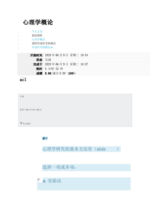国开网心理学概论形考任务4答案