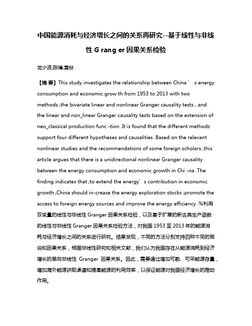 中国能源消耗与经济增长之间的关系再研究--基于线性与非线性G rang er因果关系检验