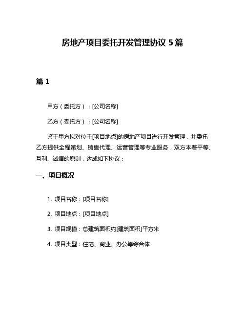 房地产项目委托开发管理协议5篇