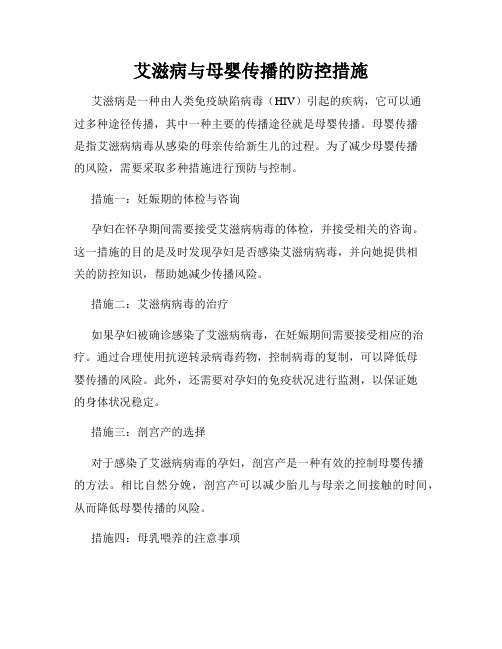 艾滋病与母婴传播的防控措施