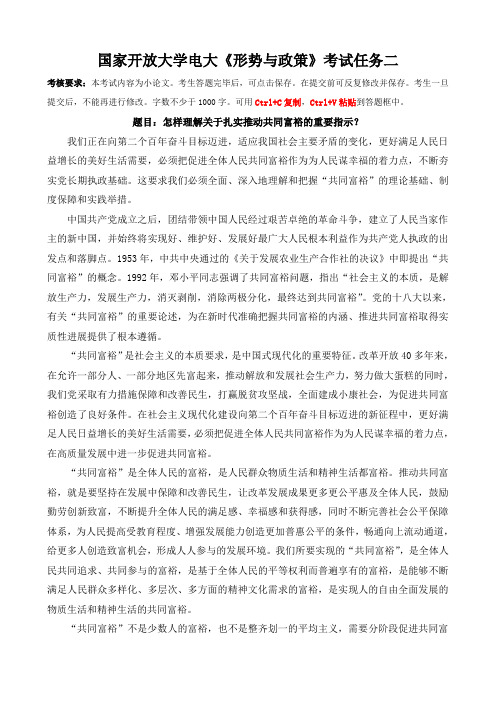 国家开放大学电大形考《形势与政策》小论文考试任务二