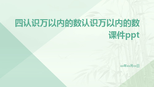 四认识万以内的数认识万以内的数课件ppt