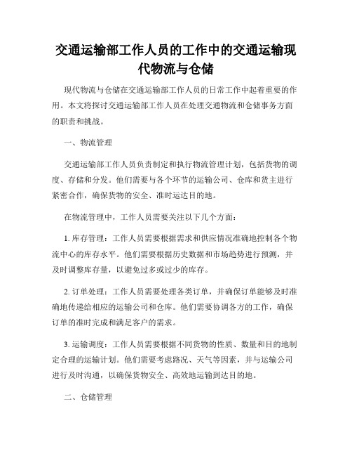 交通运输部工作人员的工作中的交通运输现代物流与仓储