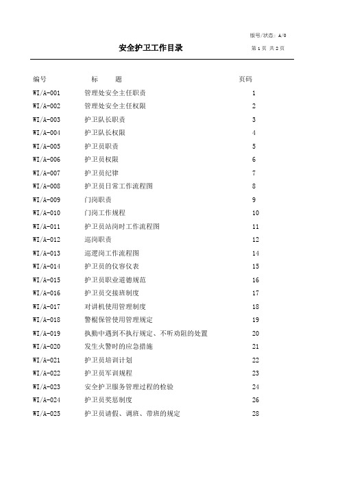 安全护卫工作手册