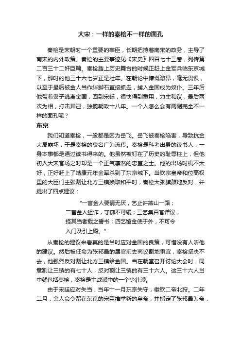 大宋：一样的秦桧不一样的面孔