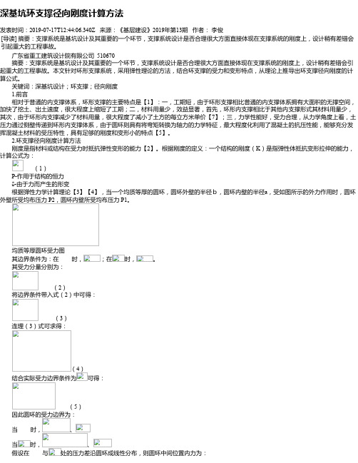 深基坑环支撑径向刚度计算方法
