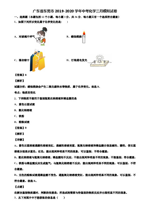 【附5套中考模拟卷】广东省东莞市2019-2020学年中考化学三月模拟试卷含解析