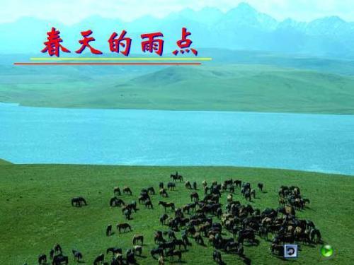 北师大版三年级语文下册《春天的雨点》_先学后教(两个课时)PPT、优质教学课件