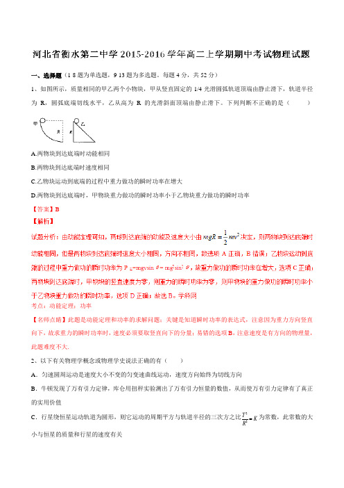 【全国百强校】河北省衡水第二中学2015-2016学年高二上学期期中考试物理试题解析(解析版)