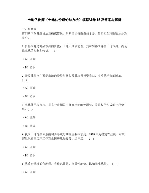 [工程类试卷]土地估价师(土地估价理论与方法)模拟试卷15及答案与解析