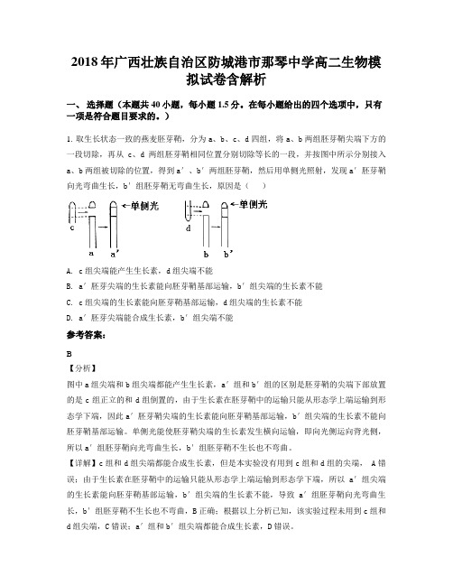 2018年广西壮族自治区防城港市那琴中学高二生物模拟试卷含解析