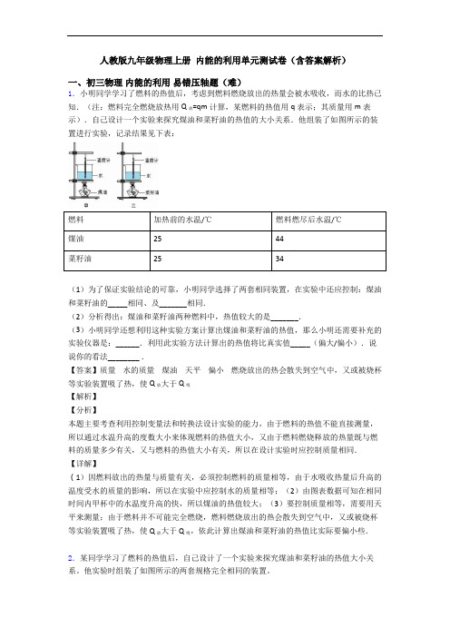 人教版九年级物理上册 内能的利用单元测试卷(含答案解析)