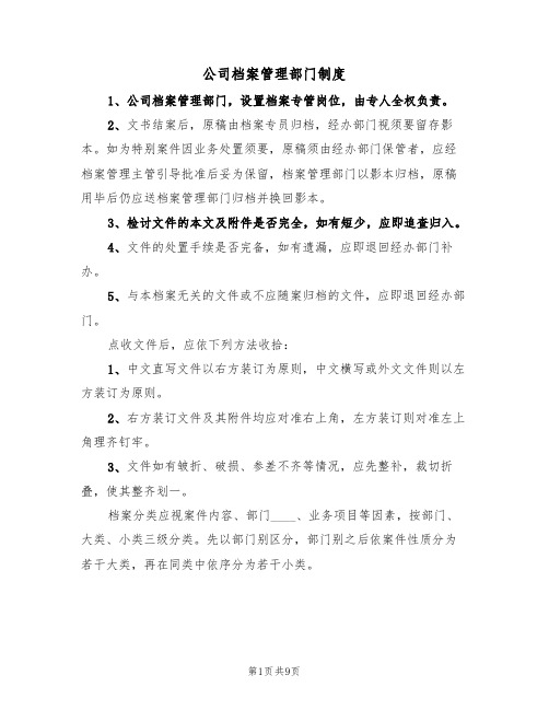 公司档案管理部门制度（5篇）