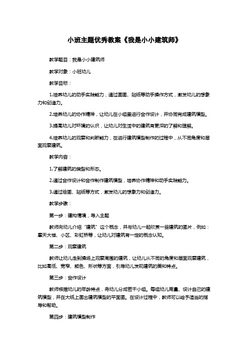 小班主题优秀教案《我是小小建筑师》