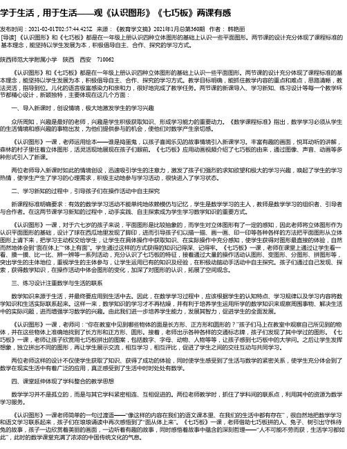 学于生活，用于生活——观《认识图形》《七巧板》两课有感