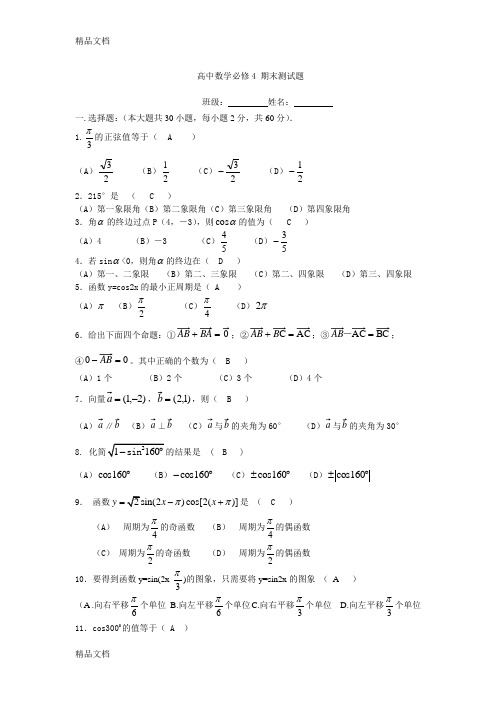 最新高一数学(必修4)期末测试题及其答案