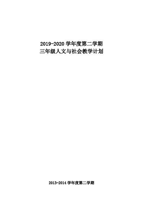 3年下册人文计划