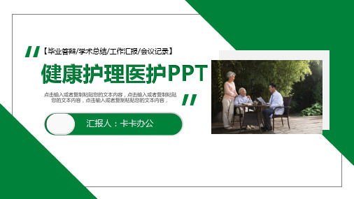 绿色简约健康护理医疗医护演讲培训动态PPT模版