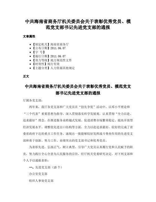 中共海南省商务厅机关委员会关于表彰优秀党员、模范党支部书记先进党支部的通报