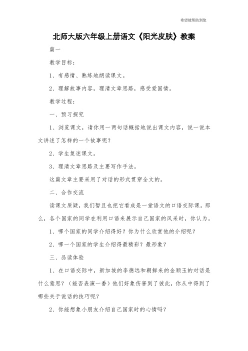 北师大版六年级上册语文《阳光皮肤》教案