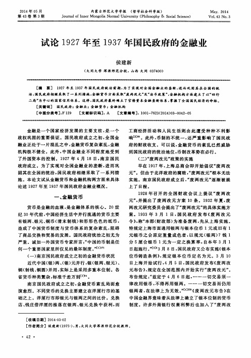 试论1927年至1937年国民政府的金融业