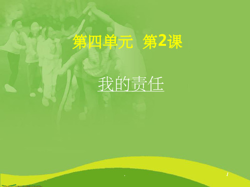 小学人教版品德3年级上册 4.2《我的责任》课件2