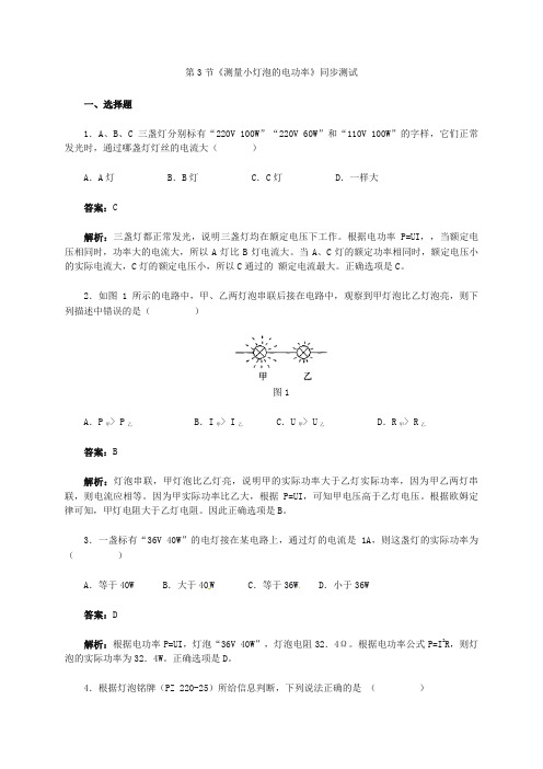 (精选版)新人教版中考物理复习九年级物理18.3 测量小灯泡的电功率 同步练习1(含答案)