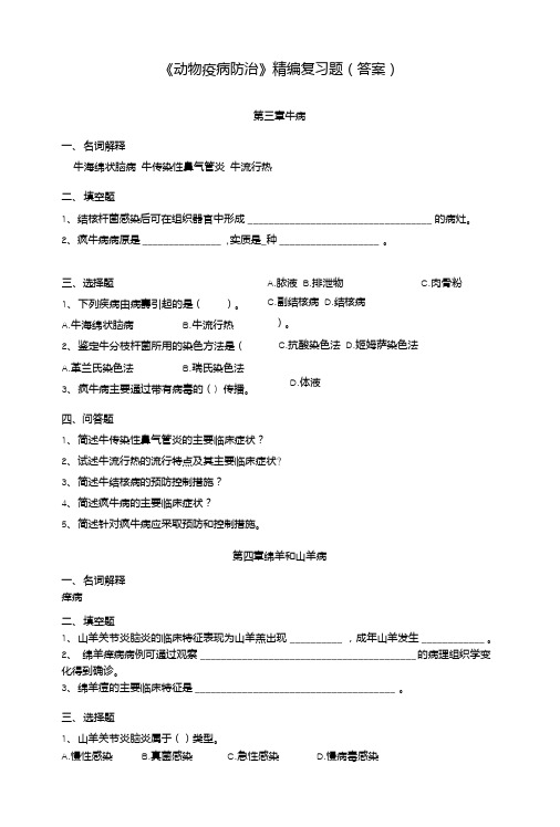 《动物疫病防治》精编复习题(答案)——牛病、绵羊和山羊病(精华).doc