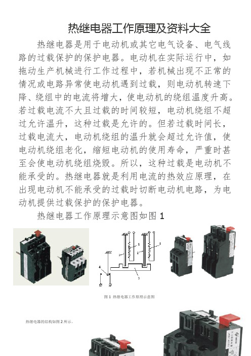 热继电器的结构及工作原理