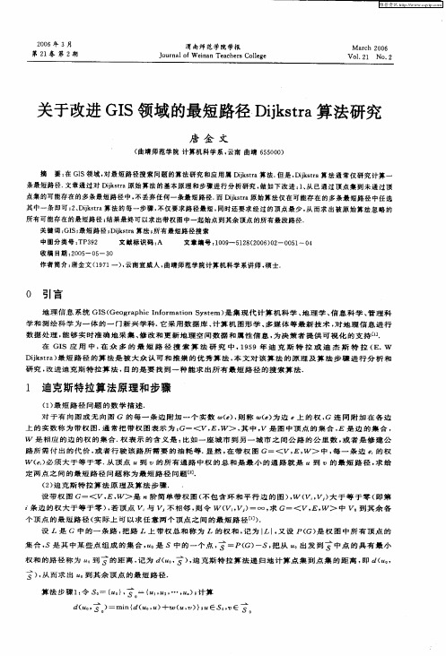 关于改进GIS领域的最短路径Dijkstra算法研究