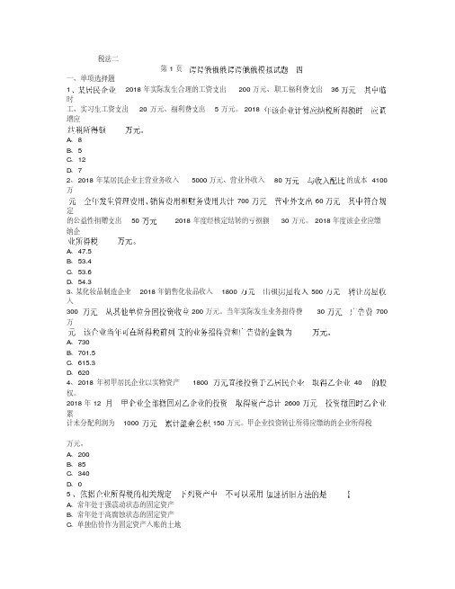 注册税务师考试《税法二》模拟试题四.doc