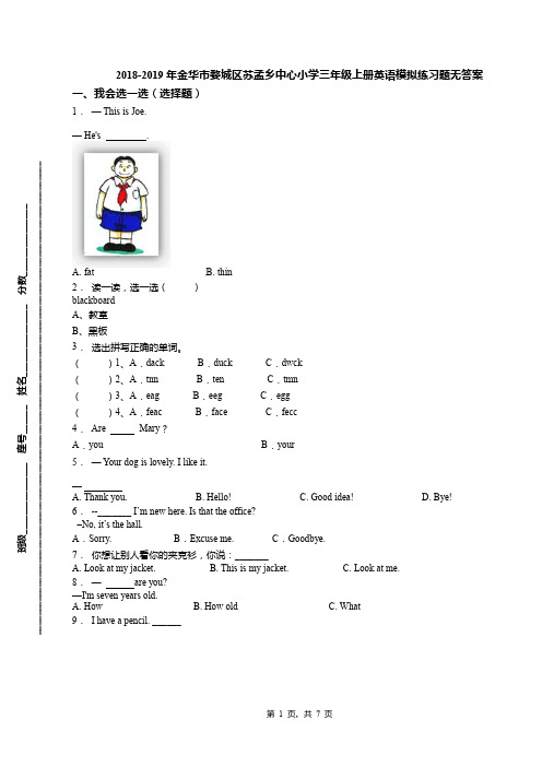 2018-2019年金华市婺城区苏孟乡中心小学三年级上册英语模拟练习题无答案