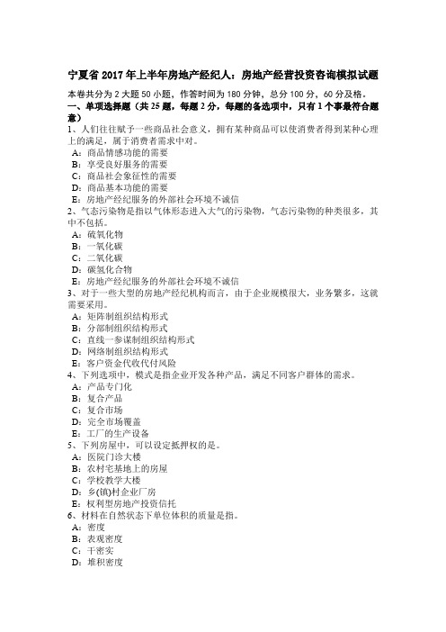 宁夏省2017年上半年房地产经纪人:房地产经营投资咨询模拟试题
