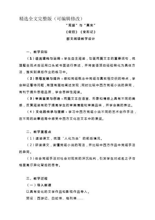 《促织》《变形记》群文阅读教学设计--统编版高中语文必修下册精选全文