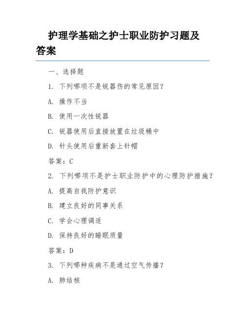 护理学基础之护士职业防护习题及答案