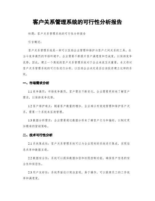 客户关系管理系统的可行性分析报告