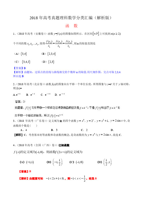 2018年高考真题理科数学分类汇编(解析版)：函数及答案