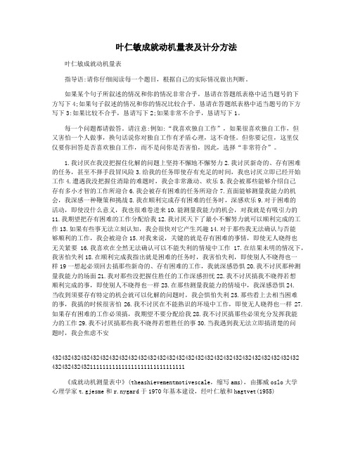 叶仁敏成就动机量表及计分方法