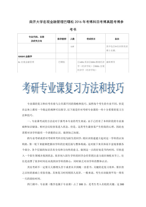 南开大学宏观金融管理巴曙松2016年考博科目考博真题考博参考书