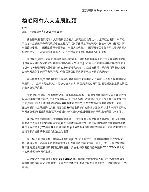 物联网有六大发展瓶颈