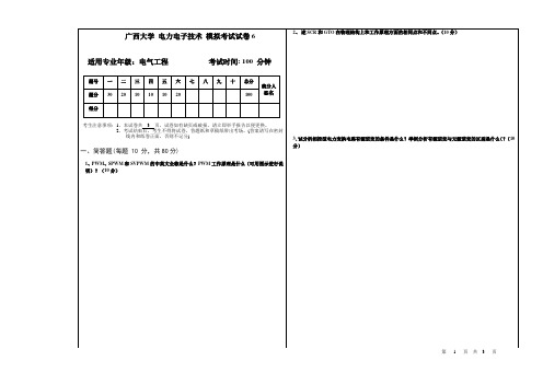 广西大学 电力电子技术 模拟考试试卷6