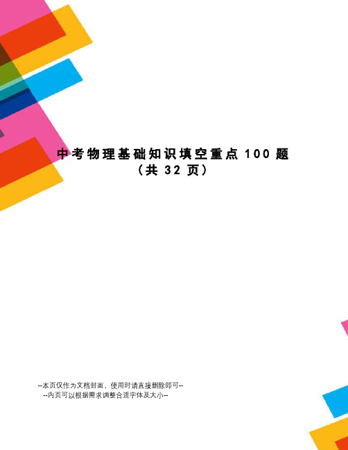 中考物理基础知识填空重点100题