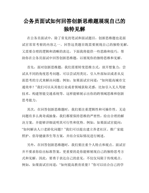 公务员面试如何回答创新思维题展现自己的独特见解