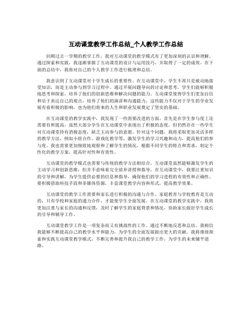 互动课堂教学工作总结_个人教学工作总结