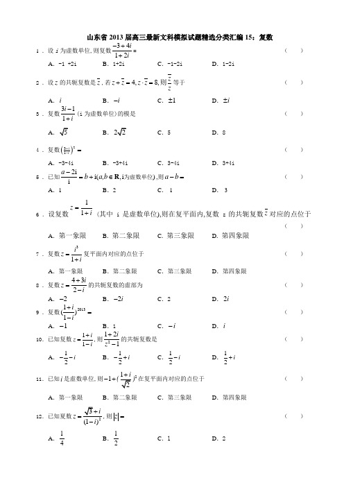 山东省2013模拟试题文科数学分类汇编15：复数