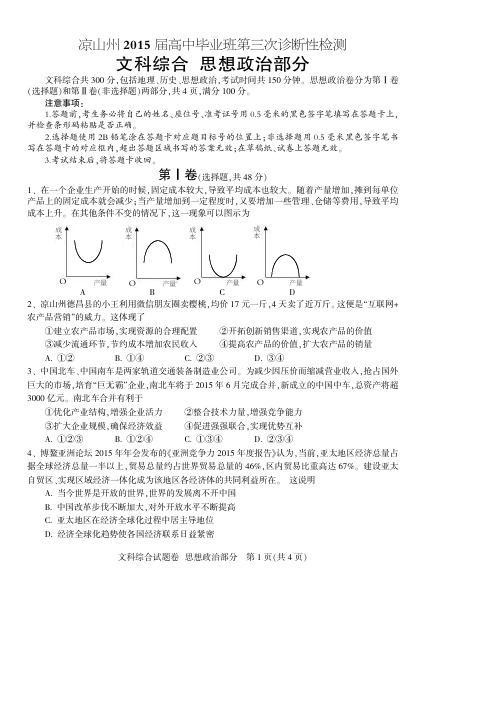 四川凉山州2015届高中毕业班第三次诊断性测试题 政治